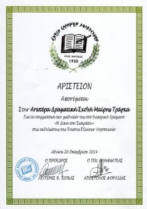 2014, Ένωση Ελλήνων Λογοτεχνών