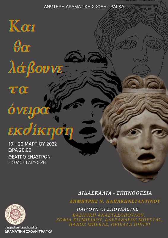 Και θα λάβουνε τα όνειρα εκδίκηση