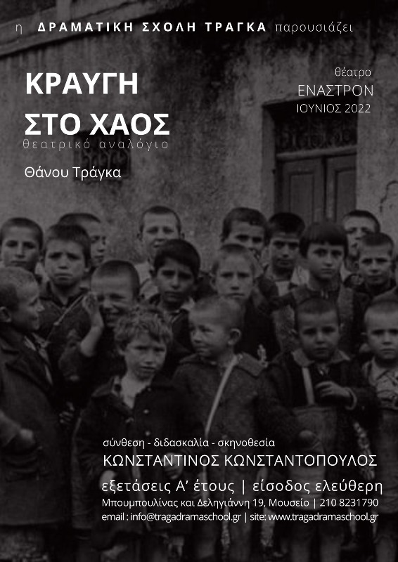 Κραυγή στο Χάος (2022)