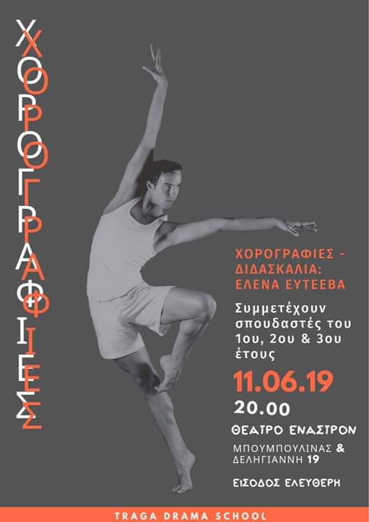 Χορογραφίες: Έλενα Ευτεεβα
